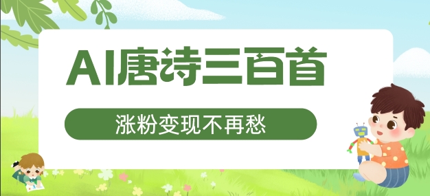 AI唐诗三百首，涨粉变现不再愁，非常适合宝妈的副业【揭秘】-康仁安资源