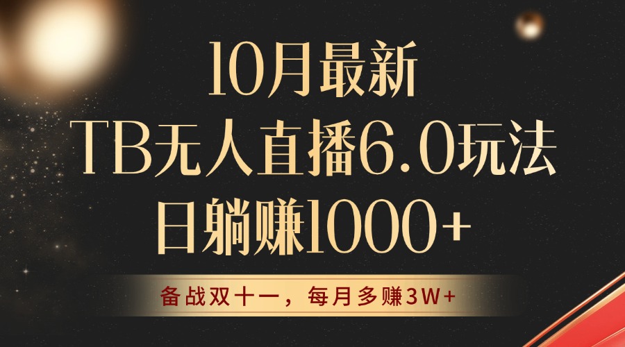 10月最新TB无人直播6.0玩法，不违规不封号，睡后实现躺赚，每月多赚3W+！-康仁安资源