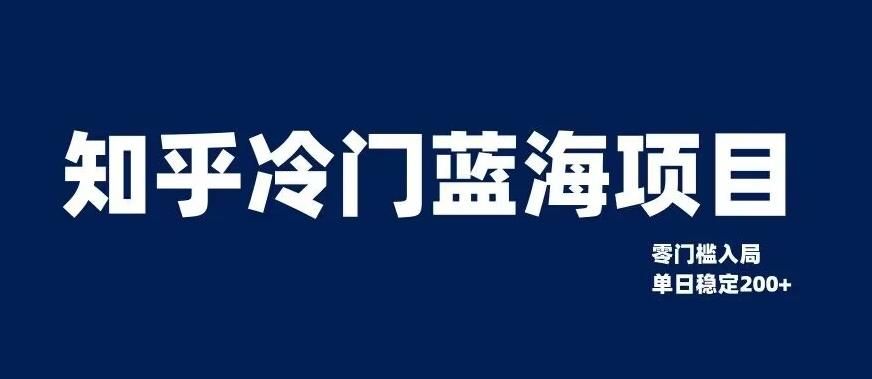 知乎冷门蓝海项目，零门槛教你如何单日变现200+【揭秘】-康仁安资源