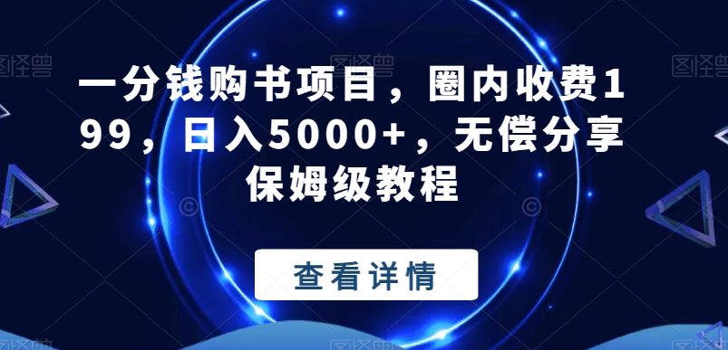 一分钱购书项目，圈内收费199，日入5000+，无偿分享保姆级教程-康仁安资源