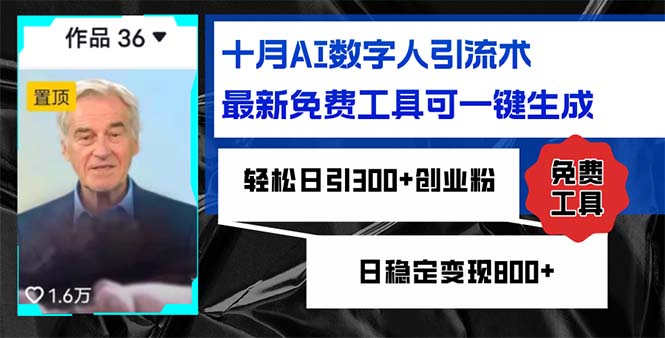十月AI数字人引流术，最新免费工具可一键生成，轻松日引300+创业粉日稳...-康仁安资源