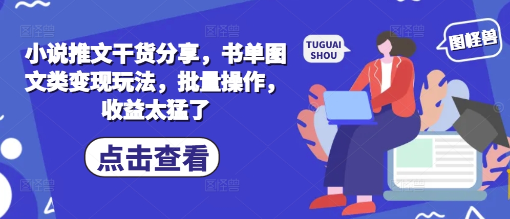 小说推文干货分享，书单图文类变现玩法，批量操作，收益太猛了-康仁安资源