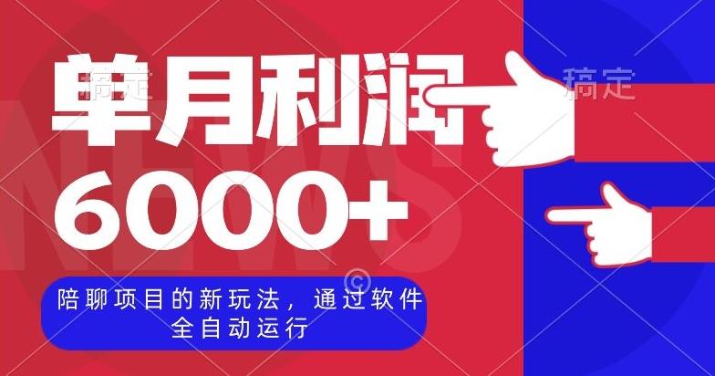 陪聊项目的新玩法，通过软件全自动运行，单月利润6000+【揭秘】-康仁安资源