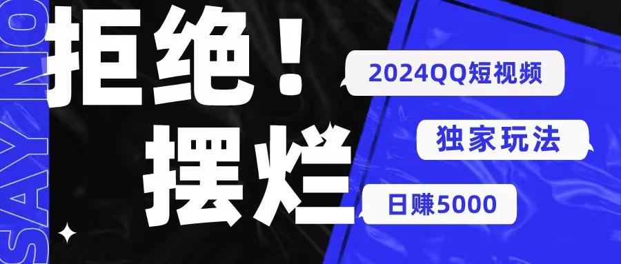 2024QQ短视频暴力独家玩法 利用一个小众软件，无脑搬运，无需剪辑日赚...-康仁安资源