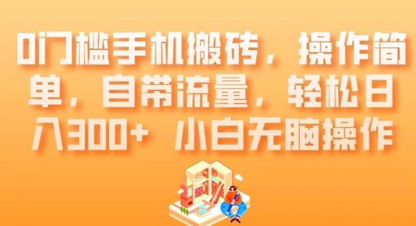 0门槛手机搬砖，操作简单，自带流量，轻松日入300+小白无脑操作-康仁安资源