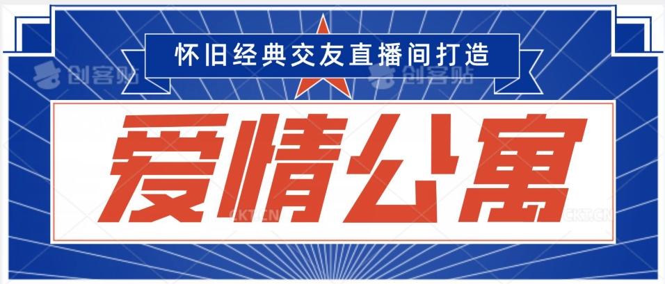 经典影视爱情公寓等打造爆款交友直播间，进行多渠道变现，单日变现3000轻轻松松【揭秘】-康仁安资源