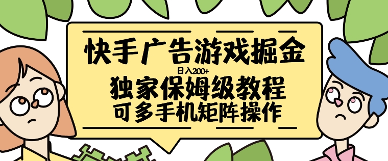 快手广告游戏掘金日入200+，让小白也也能学会的流程【揭秘】-康仁安资源