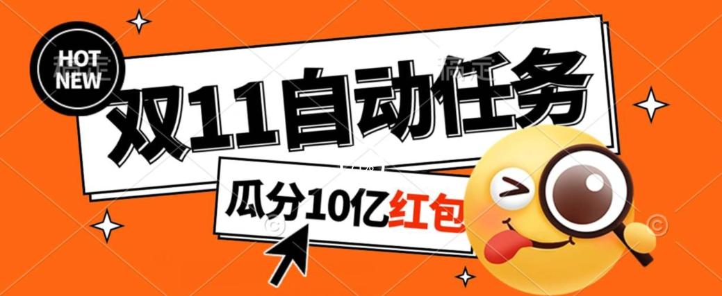 淘宝双11福利大放送，自动完成任务秘诀曝光，傻瓜式操作瓜分10亿红包！-康仁安资源