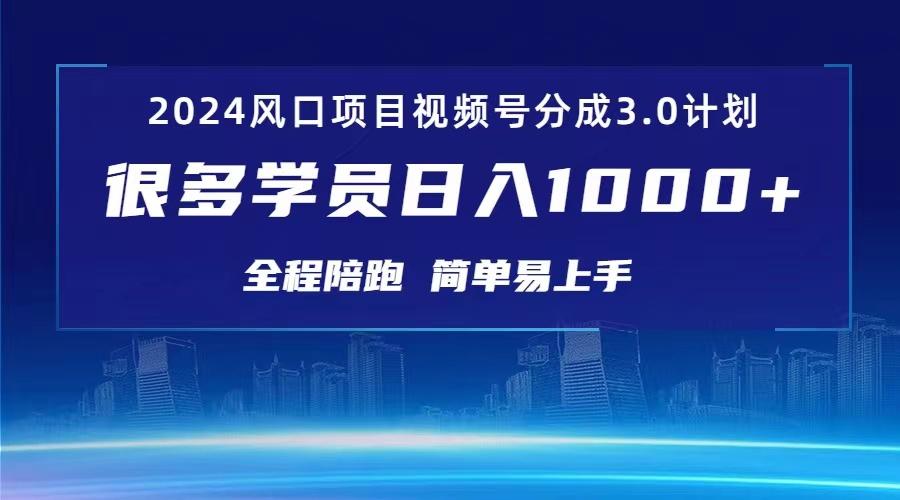 3.0视频号创作者分成计划 2024红利期项目 日入1000+-康仁安资源