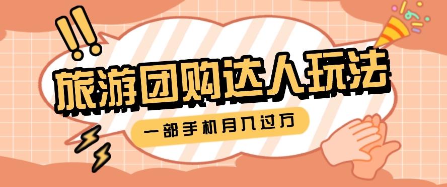 旅行团购达人玩法，10W+素材一键操作，只需要一部手机就能月入过万！-康仁安资源