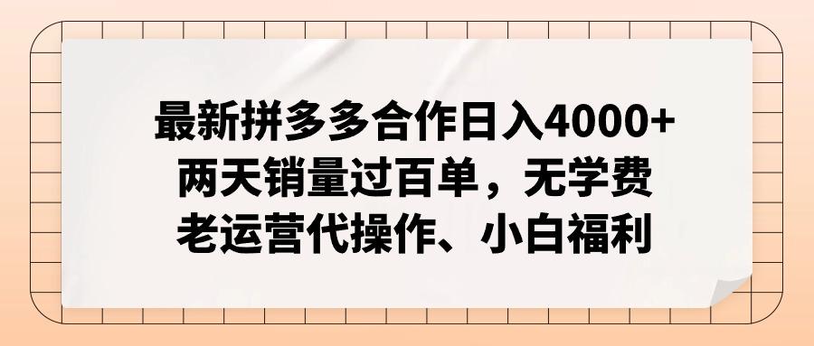 最新拼多多合作日入4000+两天销量过百单，无学费、老运营代操作、小白福利-康仁安资源