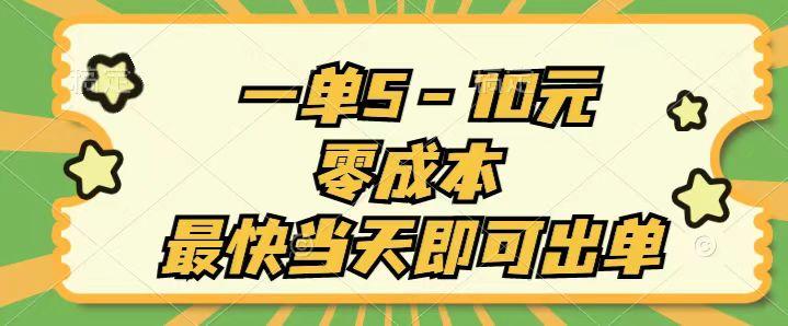 一单5-10元，零成本，最快当天即可出单-康仁安资源