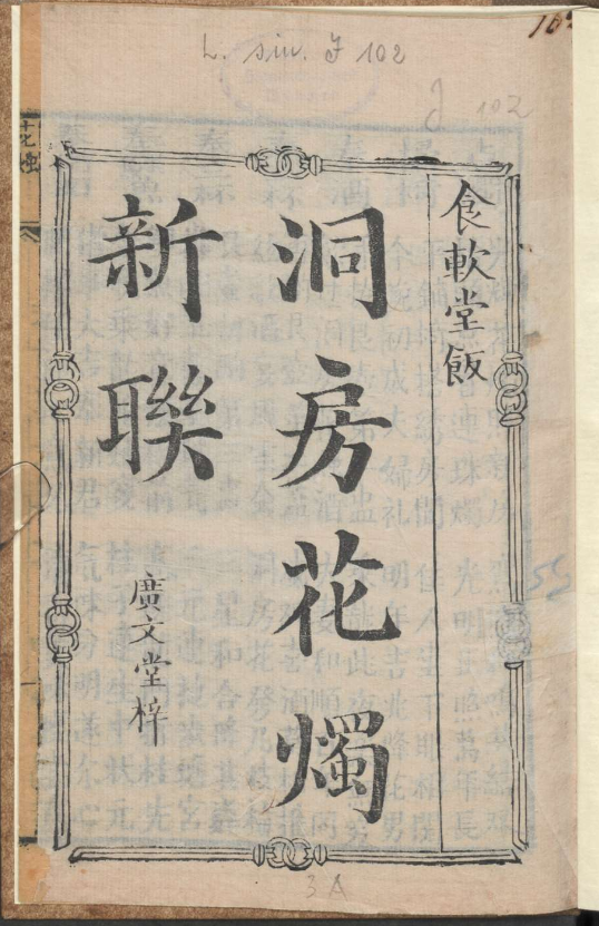 古人的婚礼习俗《洞房花烛新联》pdf-康仁安资源