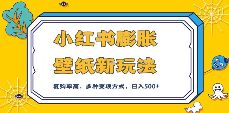 小红书膨胀壁纸新玩法，前端引流前端变现，后端私域多种组合变现方式，入500+【揭秘】-康仁安资源