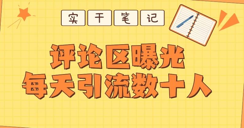 【全网首发】通过评论区曝光每天引流几十+粉丝-康仁安资源