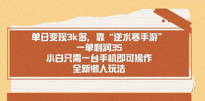 单日变现3k多，靠“逆水寒手游”，一单利润35，小白只需一台手机即可操...-康仁安资源