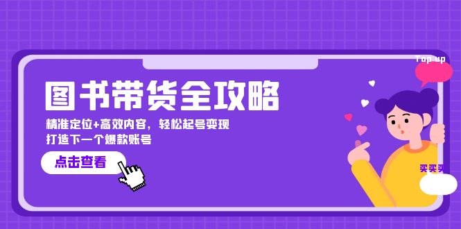 图书带货全攻略：精准定位+高效内容，轻松起号变现 打造下一个爆款账号-康仁安资源