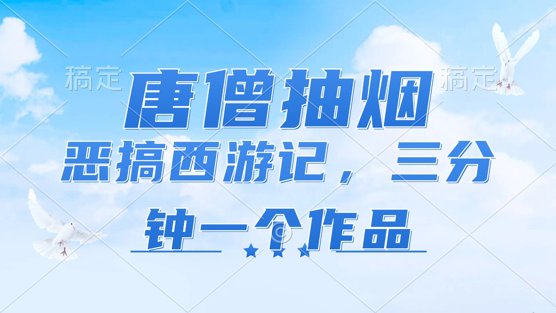 唐僧抽烟，恶搞西游记，各平台风口赛道，三分钟一条作品，日入1000+-康仁安资源