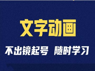 短视频剪辑术：抖音文字动画类短视频账号制作运营全流程-康仁安资源