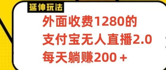 支付宝无人直播3.0玩法项目，每天躺赚200+，保姆级教程！-康仁安资源
