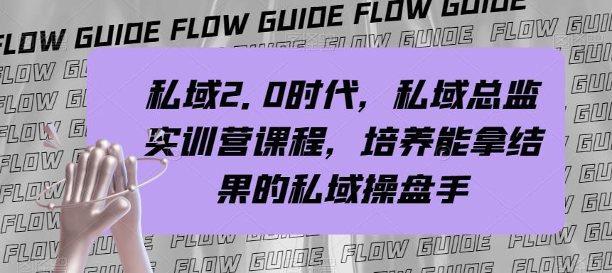 私域2.0时代，私域总监实训营课程，培养能拿结果的私域操盘手-康仁安资源
