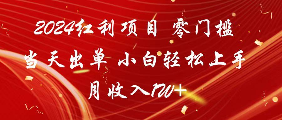 2024红利项目 零门槛当天出单 小白轻松上手 月收入1W+-康仁安资源
