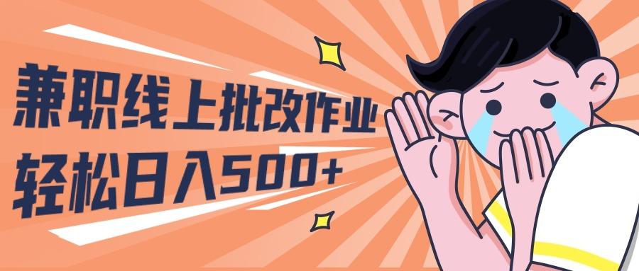(10026期)2024兼职线上批改作业学生宝妈轻松日入500+-康仁安资源