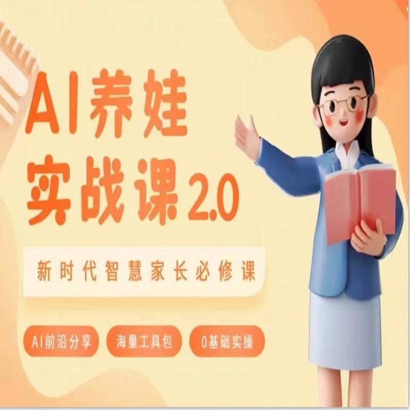AI家长必修课 做AI时代第一批智慧父母 助力亲子育儿技能提升-康仁安资源
