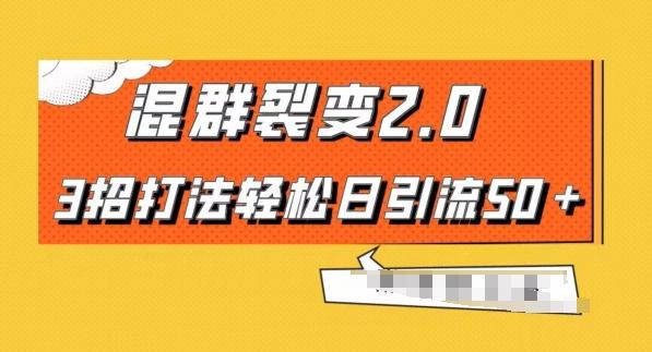混群快速裂变2.0，3招打法轻松日引流50＋，单号月入6000＋-康仁安资源
