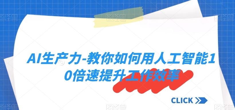 AI生产力-教你如何用人工智能10倍速提升工作效率-康仁安资源