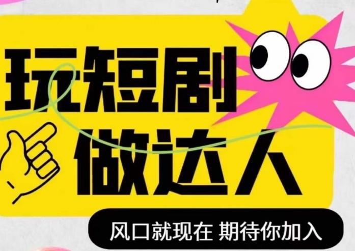 短剧实操影视剪辑精品课，玩短剧，做达人，风口就现在-康仁安资源