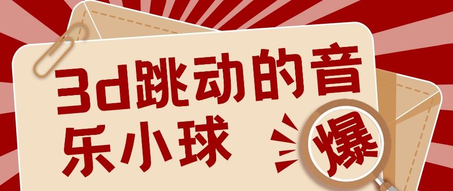 3D跳动音乐小球项目，0基础可操作，几条作品就能轻松涨粉10000+【视频教程】-康仁安资源