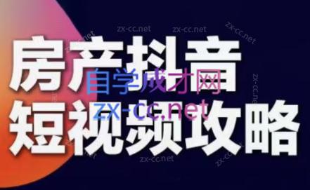 素素老师·2024房产短视频攻略-康仁安资源