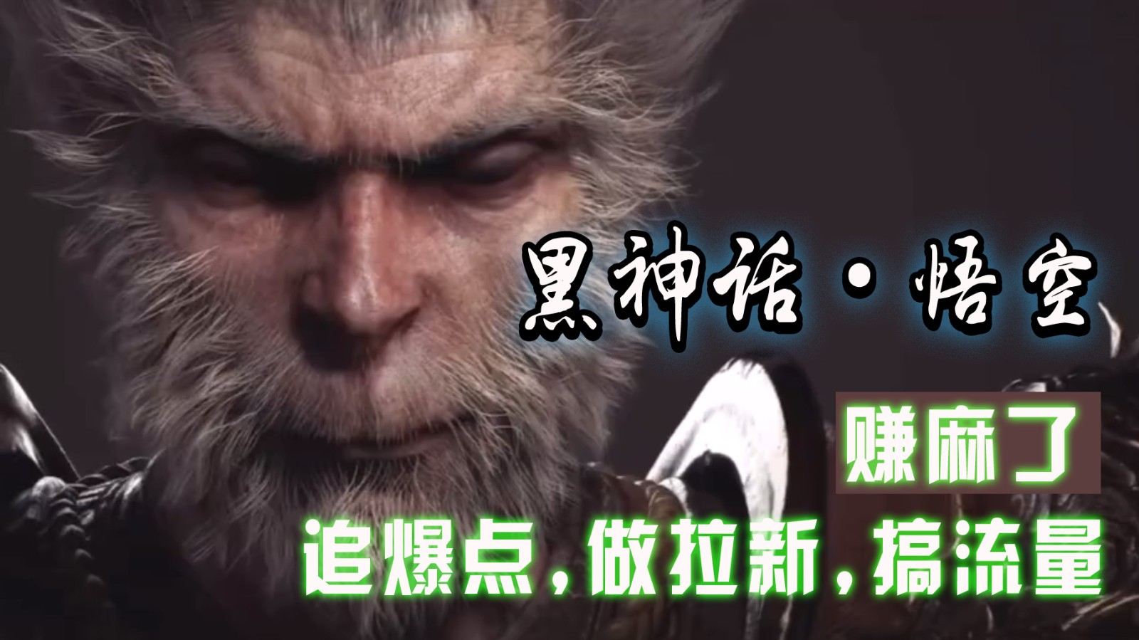 黑神话悟空离线完整版+修改器，追爆点做拉新搞流量，赚麻了-康仁安资源