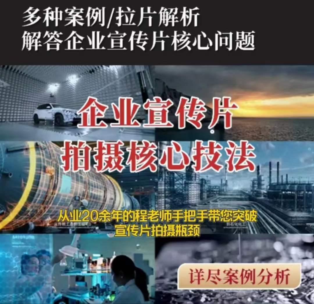 【企业宣传片】拍摄思维提升专业影视质感核心揭密一课搞定-康仁安资源