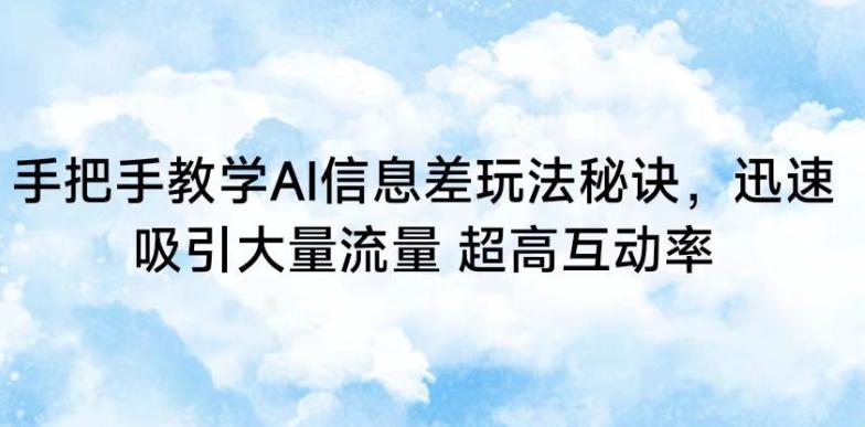 手把手教学AI信息差玩法秘诀，迅速吸引大量流量，超高互动率【揭秘】-康仁安资源