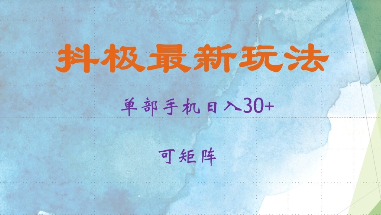 抖极单部日入30+，可矩阵操作，当日见收益【揭秘】-康仁安资源