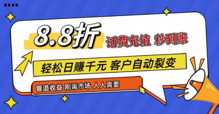 王炸项目刚出，88折话费快充，人人需要，市场庞大，推广轻松，补贴丰厚，话费分润...-康仁安资源