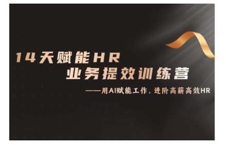 14天ChatGPT赋能HR业务提效训练营,从小白到应用高手-康仁安资源