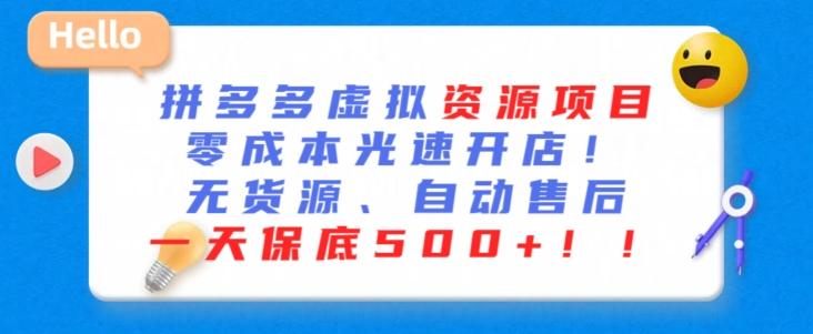 最新拼多多虚拟资源项目，零成本光速开店，无货源、自动回复，一天保底500+【揭秘】-康仁安资源