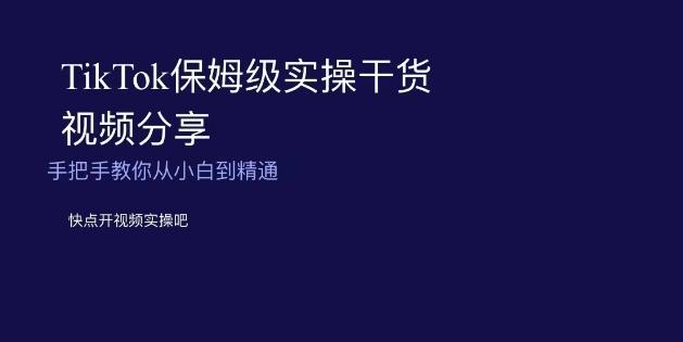 TikTok保姆级实操干货视频分享，手把手教你从小白到精通-康仁安资源