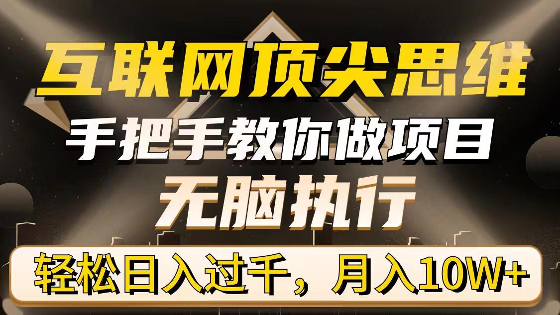 (9311期)互联网顶尖思维，手把手教你做项目，无脑执行，轻松日入过千，月入10W+-康仁安资源