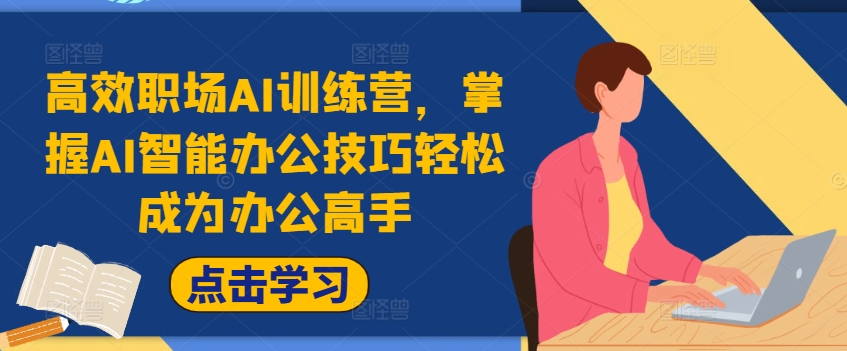 高效职场AI训练营，掌握AI智能办公技巧轻松成为办公高手，提升工作效率!-康仁安资源
