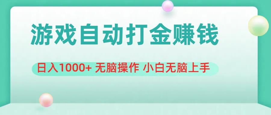 游戏全自动搬砖，日入1000+ 无脑操作 小白无脑上手-康仁安资源