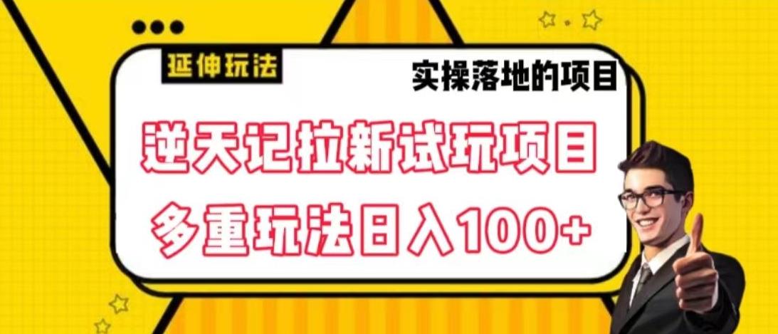 逆天记拉新试玩搬砖项目，日入100+-康仁安资源