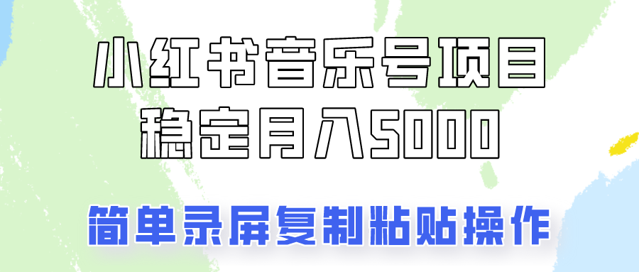 通过音乐号变现,简单的复制粘贴操作,实现每月5000元以上的稳定收入-康仁安资源