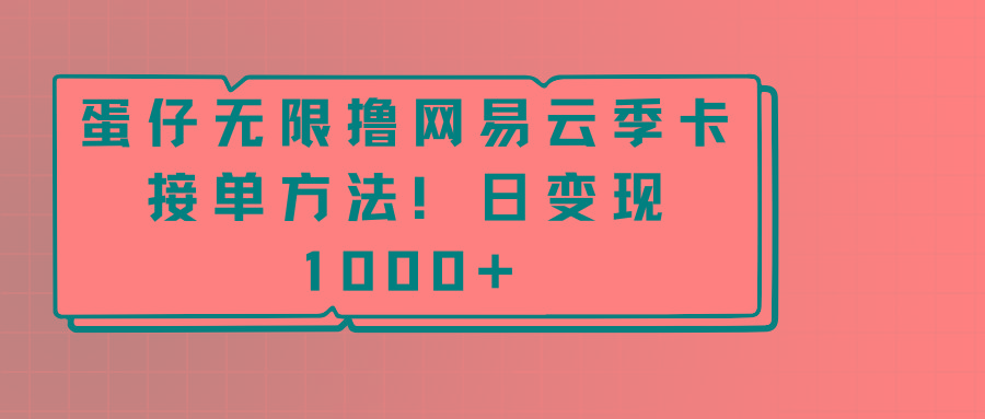 蛋仔无限撸网易云季卡接单方法！日变现1000+-康仁安资源