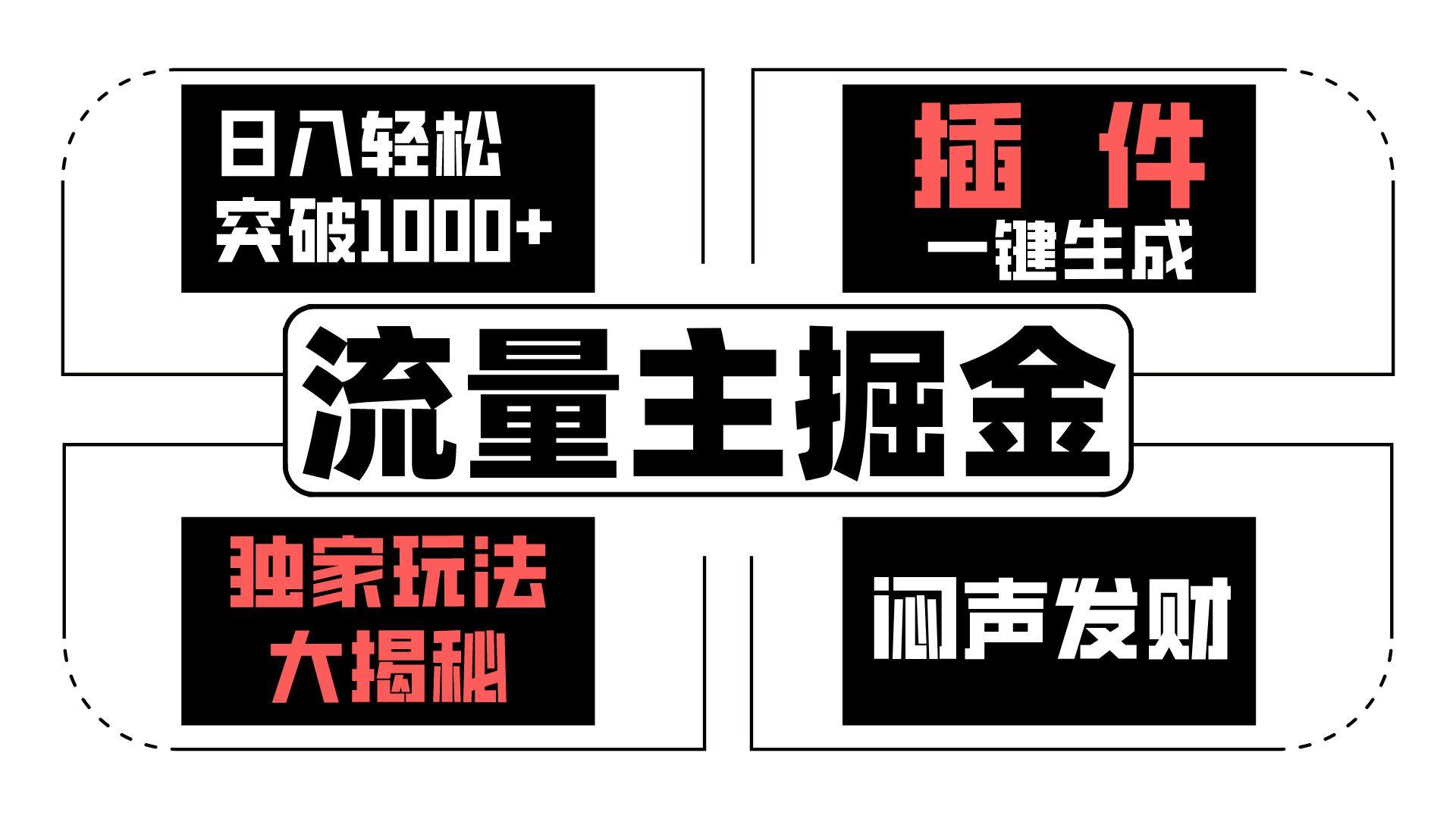 流量主掘金日入轻松突破1000+，一键生成，独家玩法大揭秘，闷声发财 【原创新玩法】-康仁安资源