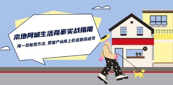 本地同城生活·商家实战指南：用一切有效方法，把客户从线上引流到店成交-康仁安资源