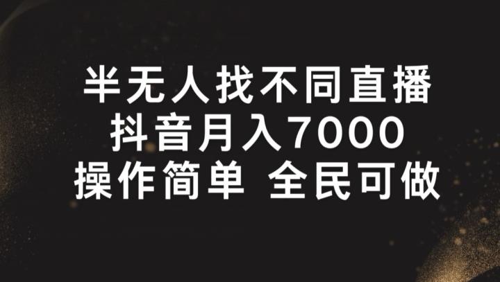 半无人找不同直播，月入7000+，操作简单 全民可做【揭秘】-康仁安资源